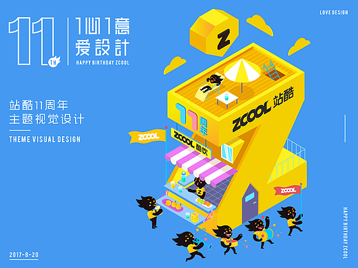 站酷11周年庆视觉设计
