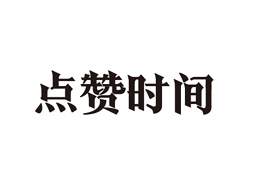 勤学练字