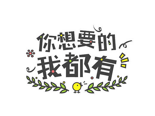 贴纸字体设计