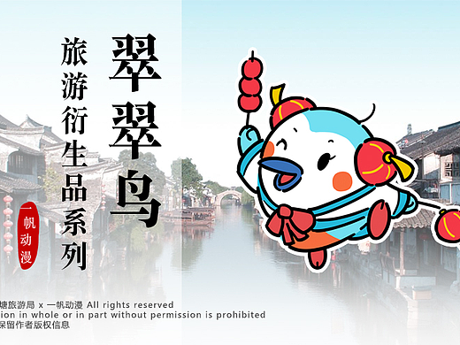 西塘旅游吉祥物 | 幕后解析