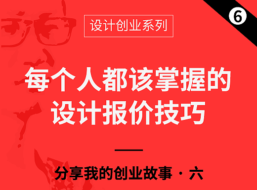 每个人都该掌握的设计报价技巧——设计创业（六）