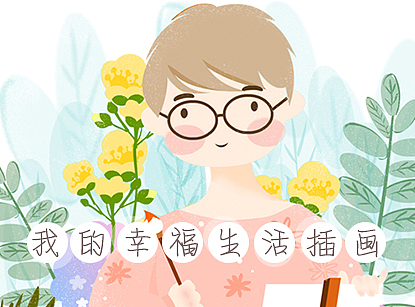 我的幸福生活插画教程