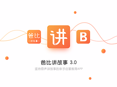 爸比讲故事3.0