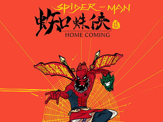 王者归来—蜘蛛侠▪斩妖除怪