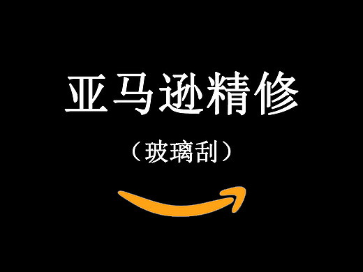 玻璃刮产品精修