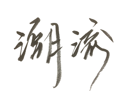 “潮流”字體