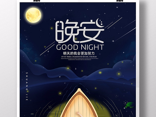 简约夜晚晚安海报设计