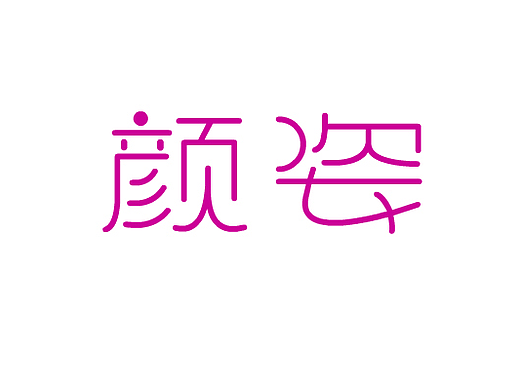 顏?zhàn)耍▊€(gè)人主頁(yè)-ZMjIyNDYwMjA=） - 字體/字形 - 站酷設(shè)計(jì)師視界中心原創(chuàng)素材 - 站酷ZCOOL