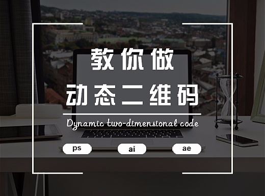 手把手教你做动态二维码（新手入门）
