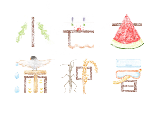 二十四节气——小满、芒种、大暑