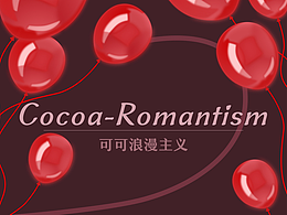  Cocoa-Romantism 可可浪漫主义 搜狗输入法设计大赛