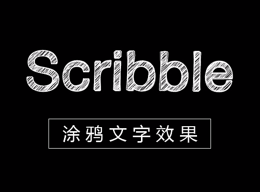 【PS教程】创建生动的涂鸦文字效果