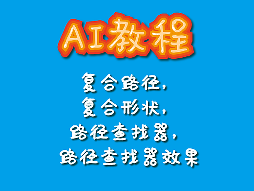 AI教程（15）——复合路径，复合形状，路径查找器，路径查找器效果