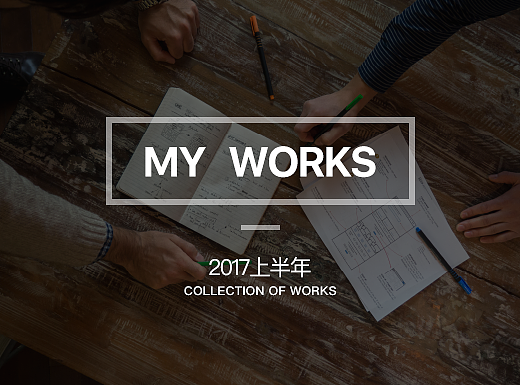 2017上半年作品