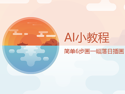 AI小教程--简单6步画一幅落日插画