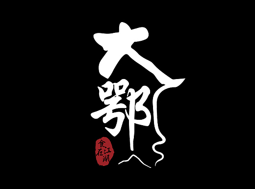 大鄂餐饮   线下物料设计