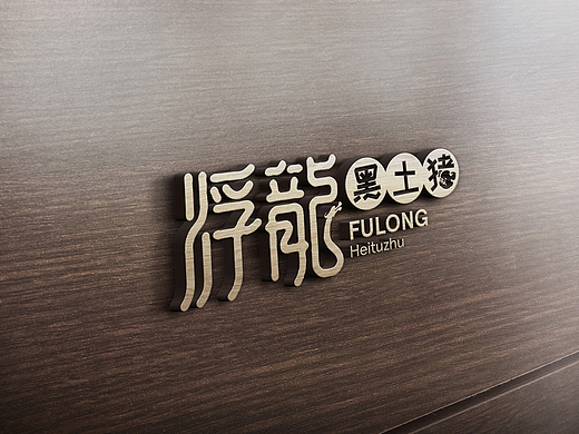 威海匠人品牌设计——浮龙黑土猪LOGO