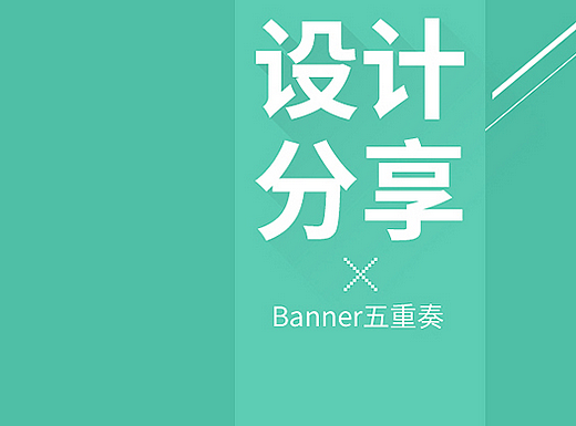 排版设计：如何设计一张海报