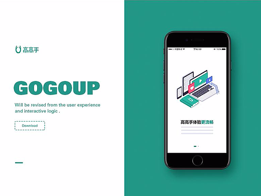 高高手APP（附创意改版过程）
