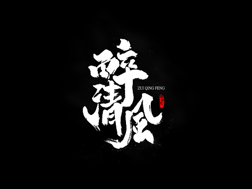 七月字体第一期