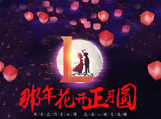 那年花开正月圆