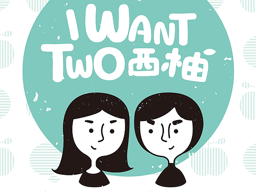 #我行我素# 毕业设计 | 品牌形象识别＃青春答卷2017＃