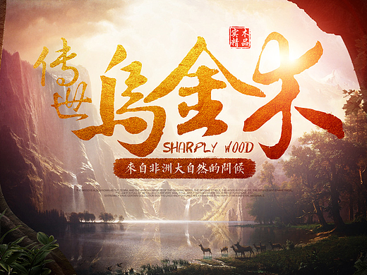 乌金木详情页