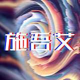 施吾艾的头像
