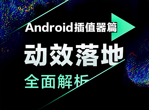 UI动效落地全面解析_Android插值器篇