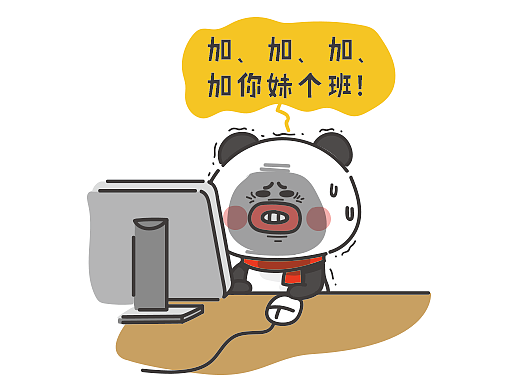 别逗了~你以为我爱加班？