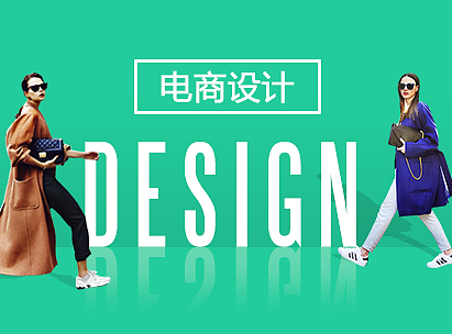 电商设计