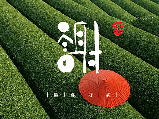 谢裕大茶庄·品牌VI