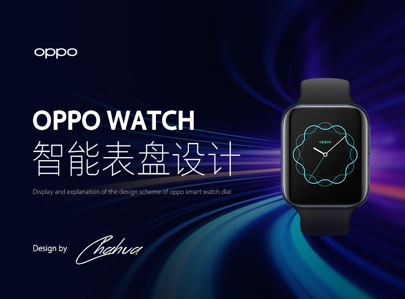 万物皆可盘 - OPPO Watch 表盘设计