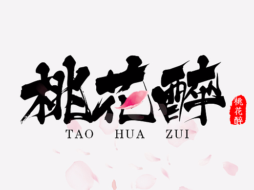 最美的毛笔字体都在这了  