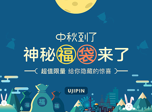 中秋福利袋/专题活动