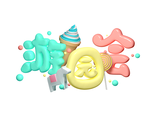 自学C4D初次作品游乐园-游园会（个人主页-ZMjI1Nzg4MzI=） - 场景 - 站酷设计师艾咕噜原创素材 - 站酷ZCOOL