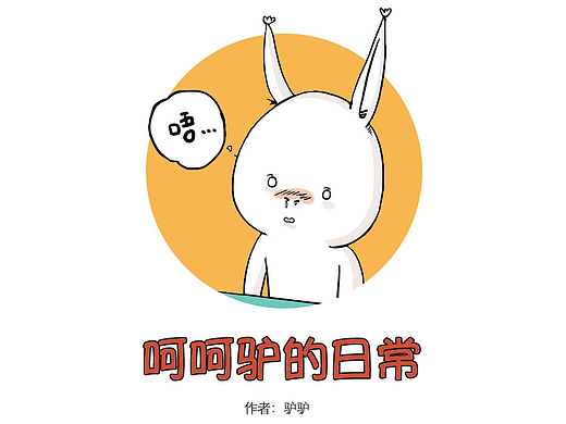 短篇漫画「呵呵驴的日常-橡皮擦」