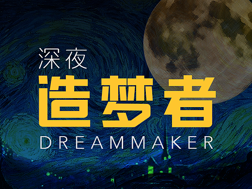 造梦者（个人主页-ZMjI5NjAzNTI=） - 运营设计 - 站酷设计师诺沙原创素材 - 站酷ZCOOL