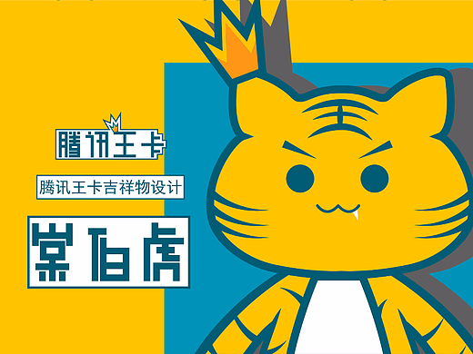 腾讯王卡品牌形象 - 棠伯虎（个人主页-ZMjU4NzgwODA=） - IP形象 - 站酷设计师太空森林原创素材 - 站酷ZCOOL