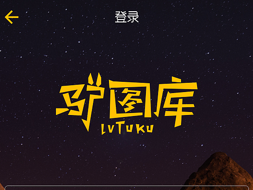 驴图库APP