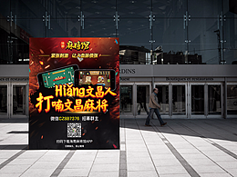 麻將游戲線下推廣