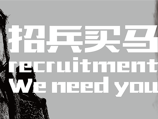招兵买马