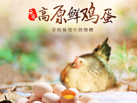 淘宝天猫云南特产鲜鸡蛋/甜角/豌豆粉详情页（个人主页-ZMjM1MzYyNjg=） - 电商 - 站酷设计师夏茉茉原创素材 - 站酷ZCOOL