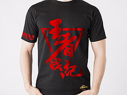 王者战记
