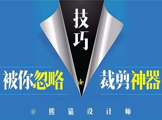 被你忽略 de 裁剪神器（设计技巧）