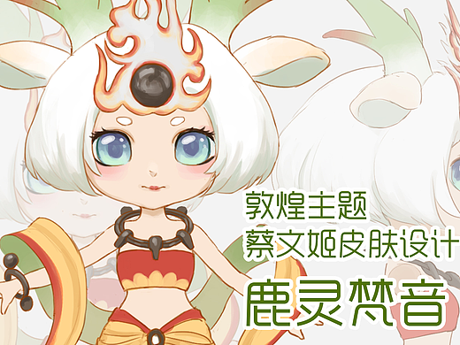 王者荣耀蔡文姬敦煌主题皮肤设计——鹿灵梵音