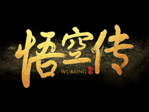 字体设计第一发