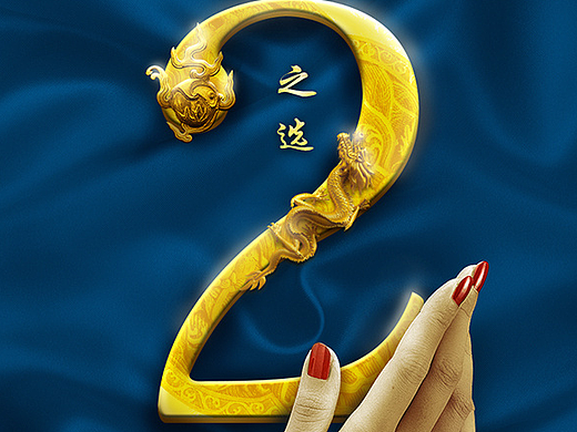 918网红活动倒计时海报