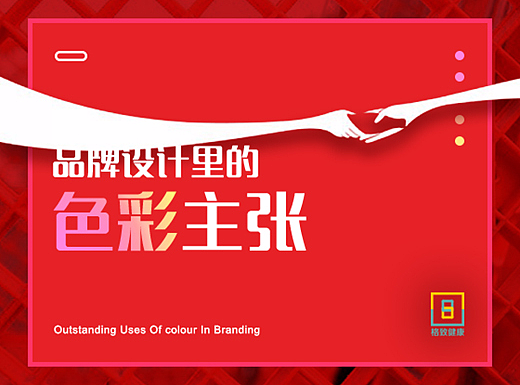 “色”不是空 | 品牌设计里的色彩主张