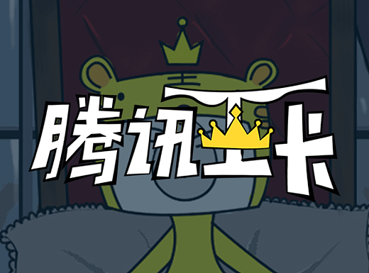 腾讯王卡品牌形象——虎王“PAN”（个人主页-ZMjU4OTIxMDg=） - IP形象 - 站酷设计师Z54384072原创素材 - 站酷ZCOOL